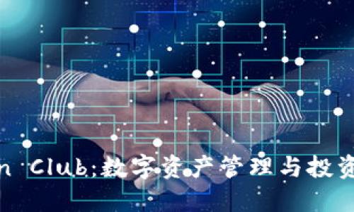 探索Token Club：数字资产管理与投资的新时代