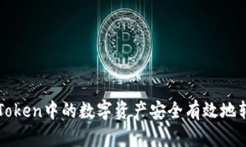 如何将imToken中的数字资产安全有效地转到交易所