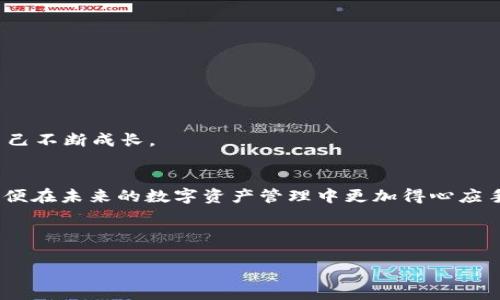 如果您在使用imToken钱包时遇到地址不正确的问题，您可能会感到紧张和不安。这种情况可能会发生在几个不同的场景中，例如在转账时输入错误的地址，或者从其他来源接收到不正确的地址。在这篇文章中，我将详细探讨如何解决这个问题，并提供一些实用的建议和经验分享，帮助您更好地管理您的数字资产。

了解imToken钱包及其地址
首先，让我们了解一下imToken钱包及其工作原理。imToken是一款广受欢迎的加密货币钱包，支持多种数字资产的存储和管理。每个钱包都有一个独特的地址，用于接收和发送数字货币。这个地址由一串字母和数字组成，看似随机，但实际上是通过一定的算法生成的。

在我刚接触数字货币时，我对钱包地址并没有太多的了解。我记得第一次尝试转账时，就因为地址输入错误，导致资金无法到账，那种焦虑的心情至今难忘。为了避免您经历相似的困扰，我们现在来探讨一下地址可能出现错误的常见原因。

常见的地址错误原因
1. **手动输入错误**：最常见的情况之一就是在手动输入钱包地址时，出现字符的遗漏、错误或者多余。由于钱包地址通常非常长，这个错误更是容易发生。

2. **复制粘贴错误**：有时在复制地址时，可能不小心复制到了空格或其他字符，导致地址不正确。这个问题在移动设备上尤为常见，因为屏幕较小，操作不便。

3. **地址不匹配**：当您在与他人共享地址时，确保接收方的钱包支持该种加密货币。有时不同的币种会有相似的地址格式，如果发错了币种，资金就会丢失。

4. **网络问题**：在某些情况下，网络问题可能导致信息传输不准确，从而使地址出现错误。确保网络稳定才能保证交易顺利。

如何解决地址错误的问题
发现地址错误后，您可能会急于寻找解决方案。以下是一些实用的步骤，可以帮助您解决这个问题。

1. **再次确认地址**：首先，您需要仔细检查您输入或复制的地址。确保所有的字符都正确无误。对于转账金额较大时，特别要小心谨慎。

2. **联系相关方**：如果您是从他处获得的钱包地址，建议再次与对方确认，确保地址是正确的。有时候，错误可能出在提供地址的那一方。

3. **区块链确认**：使用区块链浏览器（如Etherscan或BscScan）来确认交易状态和地址是否有效。如果地址未被使用过，或交易未成功，您需要重新发送。

4. **联系客服**：如果以上措施都未能解决问题，您可以联系imToken的客服寻求帮助。由于他们对钱包运作的深入理解，可能会为您提供更专业的建议。

我个人的经历与反思
回想起我自己第一次使用imToken钱包的经历，我曾经也是因为转账地址错误扑了个空。那时我特别紧张，翻遍了论坛和社交媒体，希望能找到解决办法。经过反复确认、与朋友的验证，我才最终找到错误所在。这次经历让我深刻认识到，加密世界的风险和需要细致的心态。同时也让我不断提醒自己，在进行任何交易时，务必保持冷静和细心。

我逐渐学会了使用钱包应用中的