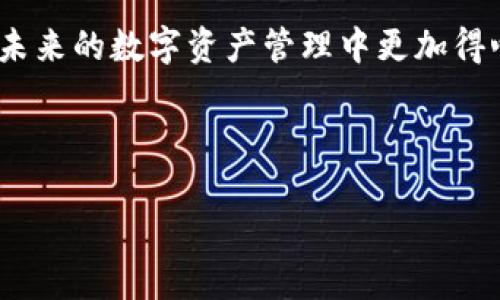 如果您在使用imToken钱包时遇到地址不正确的问题，您可能会感到紧张和不安。这种情况可能会发生在几个不同的场景中，例如在转账时输入错误的地址，或者从其他来源接收到不正确的地址。在这篇文章中，我将详细探讨如何解决这个问题，并提供一些实用的建议和经验分享，帮助您更好地管理您的数字资产。

了解imToken钱包及其地址
首先，让我们了解一下imToken钱包及其工作原理。imToken是一款广受欢迎的加密货币钱包，支持多种数字资产的存储和管理。每个钱包都有一个独特的地址，用于接收和发送数字货币。这个地址由一串字母和数字组成，看似随机，但实际上是通过一定的算法生成的。

在我刚接触数字货币时，我对钱包地址并没有太多的了解。我记得第一次尝试转账时，就因为地址输入错误，导致资金无法到账，那种焦虑的心情至今难忘。为了避免您经历相似的困扰，我们现在来探讨一下地址可能出现错误的常见原因。

常见的地址错误原因
1. **手动输入错误**：最常见的情况之一就是在手动输入钱包地址时，出现字符的遗漏、错误或者多余。由于钱包地址通常非常长，这个错误更是容易发生。

2. **复制粘贴错误**：有时在复制地址时，可能不小心复制到了空格或其他字符，导致地址不正确。这个问题在移动设备上尤为常见，因为屏幕较小，操作不便。

3. **地址不匹配**：当您在与他人共享地址时，确保接收方的钱包支持该种加密货币。有时不同的币种会有相似的地址格式，如果发错了币种，资金就会丢失。

4. **网络问题**：在某些情况下，网络问题可能导致信息传输不准确，从而使地址出现错误。确保网络稳定才能保证交易顺利。

如何解决地址错误的问题
发现地址错误后，您可能会急于寻找解决方案。以下是一些实用的步骤，可以帮助您解决这个问题。

1. **再次确认地址**：首先，您需要仔细检查您输入或复制的地址。确保所有的字符都正确无误。对于转账金额较大时，特别要小心谨慎。

2. **联系相关方**：如果您是从他处获得的钱包地址，建议再次与对方确认，确保地址是正确的。有时候，错误可能出在提供地址的那一方。

3. **区块链确认**：使用区块链浏览器（如Etherscan或BscScan）来确认交易状态和地址是否有效。如果地址未被使用过，或交易未成功，您需要重新发送。

4. **联系客服**：如果以上措施都未能解决问题，您可以联系imToken的客服寻求帮助。由于他们对钱包运作的深入理解，可能会为您提供更专业的建议。

我个人的经历与反思
回想起我自己第一次使用imToken钱包的经历，我曾经也是因为转账地址错误扑了个空。那时我特别紧张，翻遍了论坛和社交媒体，希望能找到解决办法。经过反复确认、与朋友的验证，我才最终找到错误所在。这次经历让我深刻认识到，加密世界的风险和需要细致的心态。同时也让我不断提醒自己，在进行任何交易时，务必保持冷静和细心。

我逐渐学会了使用钱包应用中的