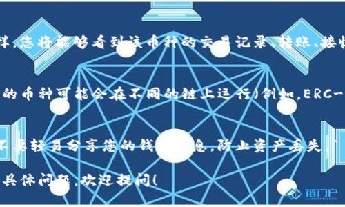 要在imToken钱包中查看余额，可以按照以下步骤进行：

登录imToken钱包
首先，打开您的imToken钱包应用程序。如果您尚未登录，请输入您的密码或使用指纹/面部识别进行解锁。如果您还没有钱包，可以通过创建新钱包导入自己已有的钱包。

查看资产页面
成功登录后，您将进入“资产”页面。在这里，您能够看到您持有的各种加密货币的余额。资产页面通常会显示出ETH、BTC等主流币种的余额，并提供详细的资产总览。

选择特定币种
如果您想查看某种特定币种的详细余额，可以点击该币种。这样，您将能够看到该币种的交易记录、转账、接收、发送等信息。

注意网络设置
请确保您的网络连接正常并且imToken的网络设置正确。不同的币种可能会在不同的链上运行（例如，ERC-20、BEP-20等），务必确认您选择的网络和币种匹配。

安全提醒
请注意保护您的私钥和助记词，并确保在安全的环境下操作。不要轻易分享您的钱包信息，防止资产丢失。”

以上就是在imToken钱包中查看余额的简单步骤。如果有更多具体问题，欢迎提问！
