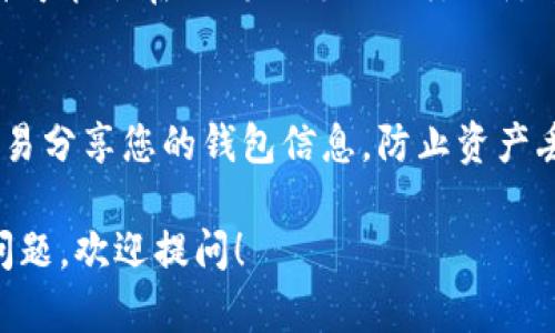 要在imToken钱包中查看余额，可以按照以下步骤进行：

登录imToken钱包
首先，打开您的imToken钱包应用程序。如果您尚未登录，请输入您的密码或使用指纹/面部识别进行解锁。如果您还没有钱包，可以通过创建新钱包导入自己已有的钱包。

查看资产页面
成功登录后，您将进入“资产”页面。在这里，您能够看到您持有的各种加密货币的余额。资产页面通常会显示出ETH、BTC等主流币种的余额，并提供详细的资产总览。

选择特定币种
如果您想查看某种特定币种的详细余额，可以点击该币种。这样，您将能够看到该币种的交易记录、转账、接收、发送等信息。

注意网络设置
请确保您的网络连接正常并且imToken的网络设置正确。不同的币种可能会在不同的链上运行（例如，ERC-20、BEP-20等），务必确认您选择的网络和币种匹配。

安全提醒
请注意保护您的私钥和助记词，并确保在安全的环境下操作。不要轻易分享您的钱包信息，防止资产丢失。”

以上就是在imToken钱包中查看余额的简单步骤。如果有更多具体问题，欢迎提问！