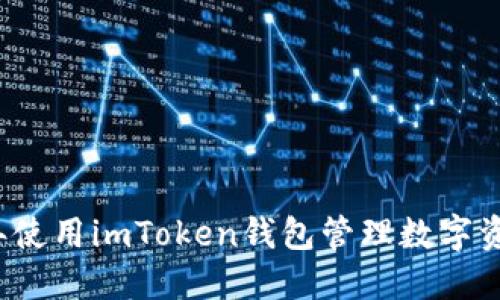 如何在2025年使用imToken钱包管理数字资产的最佳实践
