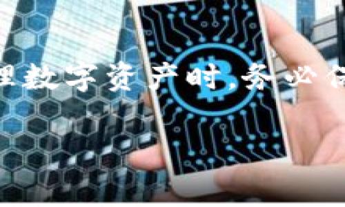 在删除imToken钱包之前，建议您先备份好您的钱包信息，包括助记词和私钥，以确保在需要的时候能够恢复钱包中的资产。以下是删除imToken钱包的详细步骤，以及相关提示：

步骤一：打开imToken应用
首先，在您的手机上找到并打开imToken应用。确保您已经登录到您想要删除的钱包。

步骤二：进入钱包管理界面
在imToken应用主界面，您会看到“钱包”选项。点击进入后，您会看到列表中显示了您所有的数字钱包。

步骤三：选择要删除的钱包
在钱包列表中，找到您想要删除的钱包。点击该钱包，您将进入钱包的详细信息页面。

步骤四：进入钱包设置
在钱包的详细信息页面，您会看到一个设置图标或“更多”选项。点击它，进入钱包的设置界面。

步骤五：删除钱包
在设置界面中，找到“删除钱包”或“移除钱包”的选项。请注意，删除钱包将导致您无法访问该钱包中的资产，确保您已经备份了助记词和私钥。确认后，点击删除按钮。

步骤六：确认删除
系统会弹出提示，要求您确认是否真的要删除该钱包。仔细阅读提示信息，确保您明确知道删除的后果，然后选择确认。

重要提示
删除钱包后的数据无法恢复。但请记住，若您备份了助记词和私钥，您仍然可以在未来的任何时间通过这些信息重新导入您的钱包。

个人经历分享
我记得第一次删除我自己的数字钱包时，心里总有些不安。我当时也担心会不会丢失我辛辛苦苦赚来的资产。在删除前，我仔细检查了备份情况，确保所有信息都妥善保存。每当我帮助朋友们删除他们的钱包时，我都会提醒他们做好备份，因为这一步是非常关键的。

总结
在使用imToken等数字钱包应用的过程中，了解如何删除钱包并不是一件多么复杂的事情，但确实有其重要性。在日常管理数字资产时，务必保持警惕，确保备份信息安全，为自己的数字资产保驾护航。

以上就是删除imToken钱包的详细步骤，如果您还有其他问题，欢迎随时询问。希望您能顺利管理您的数字资产！