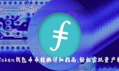 imToken钱包币币转换详细指