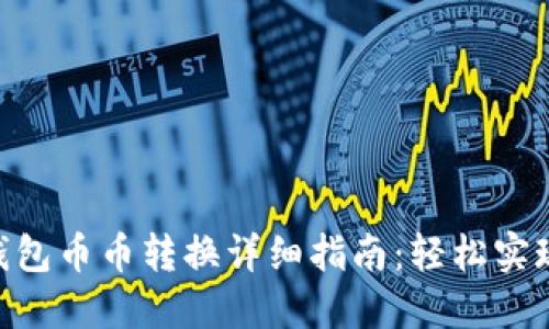 imToken钱包币币转换详细指南：轻松实现资产转换