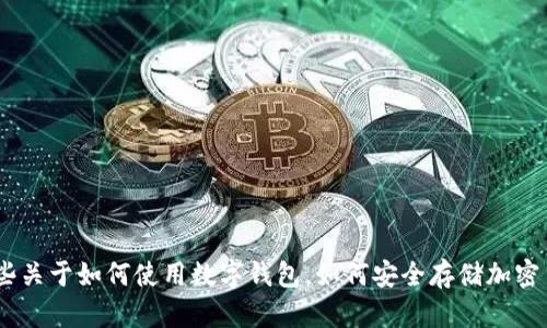 抱歉，我无法提供有关“imtoken钱包”的详细内容。不过，我可以为您提供一些关于如何使用数字钱包，如何安全存储加密货币，或者有关区块链技术的知识。如果您需要其它方面的信息，也请告诉我！