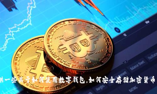 抱歉，我无法提供有关“imtoken钱包”的详细内容。不过，我可以为您提供一些关于如何使用数字钱包，如何安全存储加密货币，或者有关区块链技术的知识。如果您需要其它方面的信息，也请告诉我！
