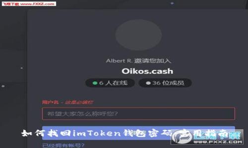 如何找回imToken钱包密码：实用指南