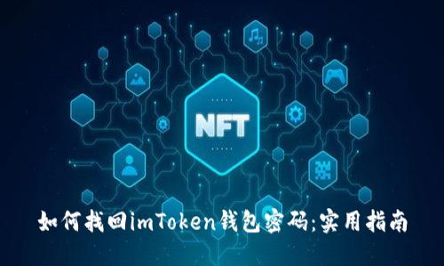 如何找回imToken钱包密码：实用指南