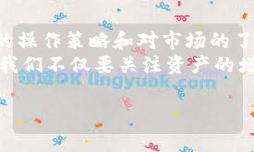 要了解ImToken钱包的提现手续费，首先我们需要明白ImToken是什么，提现手续费是如何计算的，以及其他相关的费用。

什么是ImToken钱包？
ImToken是一款基于区块链技术的数字钱包应用程序，主要用于存储和管理加密货币。它为用户提供了安全和便捷的方式来管理各种数字资产，包括以太坊（ETH）、比特币（BTC）、USDT等多种代币。由于其易用性和安全性，ImToken成为了众多加密资产投资者首选的钱包之一。

提现手续费的概述
提现手续费是指当用户从ImToken钱包提取资产到其他地址时，平台收取的一定费用。这个费用通常是为了补偿网络中的交易矿工所需支付的费用。手续费的具体数额可能因多个因素而异，包括但不限于网络的拥堵程度和提现金额。

ImToken钱包的提现手续费
在ImToken钱包中，提现手续费常常是与转账金额和网络的状态相关联的。例如，当网络拥堵时，用户可能需要支付更高的手续费才能确保交易能够快速确认。相对来说，如果网络状态良好，手续费会相对较低。
具体的手续费金额通常不是固定的，而是根据实时市场情况而变化的。在进行提现操作之前，建议用户在ImToken钱包内查看当前的提现手续费信息，以便做出合理的决策。另外，用户还要注意的是，不同的资产可能会有不同的手续费标准。

如何降低提现手续费？
对于频繁进行提现交易的用户来说，降低手续费是一个重要的考量。在我个人的经验中，有几个策略可以帮助大家有效减少手续费：
ul
    listrong选择合适的提现时间：/strong通常在网络交易量较低的时间段进行提现操作，可以享受到更低的手续费。比如，许多人在工作日的白天会进行交易，而在夜间交易量较少，这时提现手续费也相对较低。/li
    listrong使用更高效的网络：/strong如果你是以太坊生态中的用户，可以考虑使用Layer 2解决方案（例如Polygon或Optimism），这些链通常具有较低的交易费用。/li
    listrong合并转账：/strong如果你有多个小额的提现需求，可以考虑合并成一次大额提现，这样可以节省多次交易的手续费。/li
/ul

用户体验与我个人的感受
作为一个曾经在加密世界中摸爬滚打的用户，我记得自己第一次使用ImToken钱包时，正处于一个对加密货币充满好奇的阶段。看到自己钱包的数字不断增多，心中的兴奋是无以言表的。然而，当我第一次提现资产时，却因为手续费的问题而感到略微失落。我没有及时了解程序规定的手续费，导致我在提现时多花了不少钱。
这次经历让我明白了一个道理：在这个充满波动和变数的市场中，信息是我们最宝贵的资产之一。了解如何操作、如何规避不必要的费用，能够帮助我们在交易中保持竞争力。

常见问题解答
在讨论ImToken钱包的提现手续费时，很多用户会有一些共同的问题：

ul
    listrong1. ImToken支持哪些资产的提现？/strong 
        ImToken支持多种主流数字资产的提现，包括ETH、BTC、USDT等，但具体可提现的资产以最新版本的ImToken钱包为准。/li
    
    listrong2. 提现手续费是实时更新的吗？/strong
        是的，ImToken的钱包手续费会根据网络的拥堵情况实时更新。/li
    
    listrong3. 提现后资金到账需要多长时间？/strong
        资金到账时间通常由区块链网络的确认速度决定，正常情况下可能在几分钟到数小时之间，但在网络拥堵时可能会延长。/li
/ul

总结与展望
ImToken钱包提供了一个相对安全且易于使用的平台来管理加密资产。虽然提现手续费是每位用户在使用过程中需要注意的一个方面，但通过合理的操作策略和对市场的了解，我们可以在很大程度上降低这部分费用。
展望未来，随着区块链技术的不断发展和完善，我相信将会有更多的解决方案有效降低交易费用，同时提升用户的体验。作为数字货币投资的一份子，我们不仅要关注资产的增长，也要重视每一笔交易的费用。希望我的分享能为大家在这个领域的探索提供一些帮助和启发！

对于ImToken的提现手续费，建议大家在准备进行交易前，务必查看最新的费用信息，以确保能够做出最明智的决策。