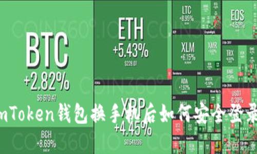imToken钱包换手机后如何安全登录？