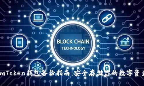 imToken钱包备份指南：安全存储你的数字资产