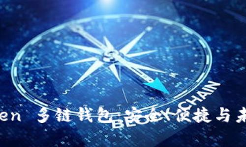 全方位解析 imToken 多链钱包：安全、便捷与未来的数字资产管理