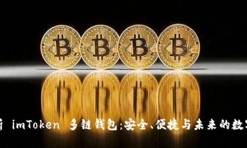 全方位解析 imToken 多链钱包：安全、便捷与未来的数字资产管理