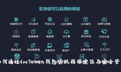 如何通过imToken钱包实现精准定位与安全管理