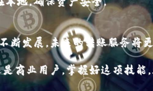 是的，imToken钱包可以实现钱包间的转账功能。使用imToken钱包，用户能够方便地从一个钱包地址转账到另一个钱包地址。以下是一些关于imToken转账的基本信息和步骤，以帮助理解这一功能的实用价值：

### imToken钱包转账功能介绍

什么是imToken钱包？
imToken是一个流行的数字货币钱包，旨在为用户提供简单、安全的资产管理体验。它支持多种数字资产的存储、转账和管理，用户可以使用这个钱包轻松地进行虚拟货币的交易和管理。

钱包间转账的基本步骤
实际上，通过imToken进行钱包转账的步骤非常简单，通常包括以下几个步骤：
ol
    li打开imToken应用，输入密码解锁钱包。/li
    li在主界面选择“资产”选项，找到要转账的数字资产（如以太坊或比特币）。/li
    li点击“发送”按钮，输入接收方的地址和转账金额。/li
    li确认信息无误后，提交转账请求。/li
    li等待网络确认，转账完成后可以在交易记录中查看。/li
/ol

转账时需要注意的事项
在进行钱包转账时，用户需要注意以下几点：
ul
    listrong地址准确性：/strong确保输入的接收地址是正确的，一旦转账完成，无法逆转。/li
    listrong网络费用：/strong转账时需支付一定的网络费用，费用取决于网络拥堵情况。/li
    listrong金额限制：/strong某些资产可能存在最低转账金额限制，请提前确认。/li
/ul

个人经历分享
回想我第一次使用imToken转账的经历，那时候我对加密资产的了解并不多，只是听朋友推荐，萌生了尝试的念头。记得在转账前，我反复核对接收地址，甚至与朋友确认了好几次。那种期待与紧张交织的感觉，至今让我难以忘怀。后来当我看到转账成功的消息时，感觉自己已经掌握了一种新技能，非常兴奋。

imToken的优点
使用imToken进行转账的优点显而易见，它不仅界面友好，而且操作简单。此外，imToken在安全性方面也值得信赖，用户的私钥始终保存在本地，确保资产安全。

文化关联性与未来展望
在全球数字货币逐渐普及的今天，像imToken这样的钱包提供了便利的转账解决方案，促进了更广泛的金融文化交流。随着区块链技术的不断发展，未来的转账服务将更加便捷、安全。作为用户，我们需要保持学习的热情，适应这一变化带来的新机遇。

通过以上的介绍，我们可以看到，imToken不仅仅是一个数字资产管理工具，更是连接人们与未来金融世界的重要桥梁。无论是个人用户还是商业用户，掌握好这项技能，都会为数字资产的流通与管理带来无尽的可能性。