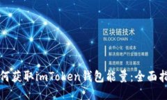 如何获取imToken钱包能量：
