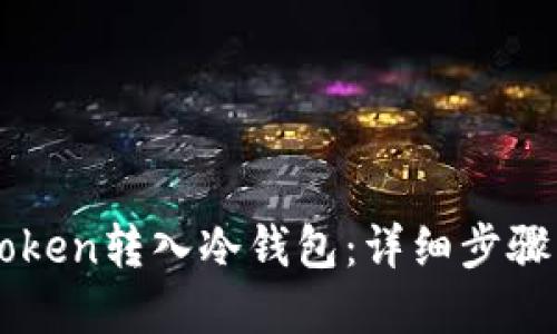 如何将imToken转入冷钱包：详细步骤与实用指南