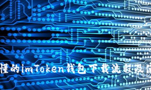 简单易懂的imToken钱包下载流程及使用指南