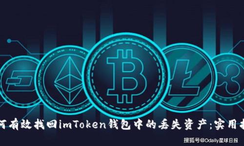 如何有效找回imToken钱包中的丢失资产：实用指南