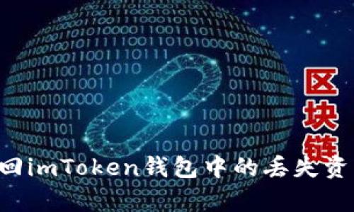 如何有效找回imToken钱包中的丢失资产：实用指南