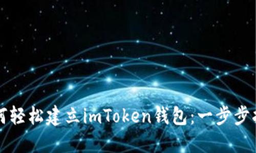 如何轻松建立imToken钱包：一步步指南