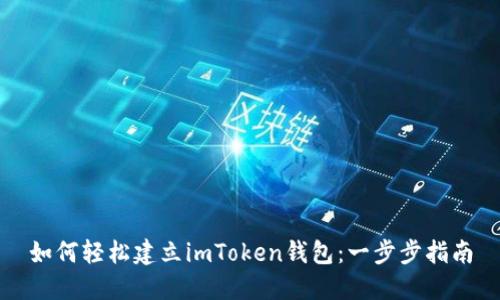 如何轻松建立imToken钱包：一步步指南