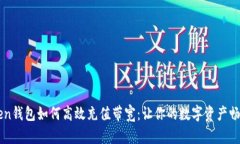 imToken钱包如何高效充值带