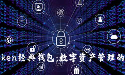 探索imToken经典钱包：数字资产管理的最佳选择