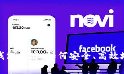 全面解析ImToken钱包令牌：如何安全、高效地管理你的数字资产