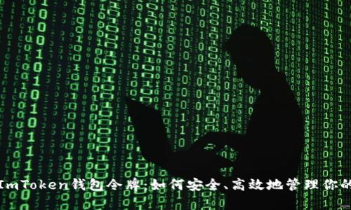 全面解析ImToken钱包令牌：如何安全、高效地管理你的数字资产