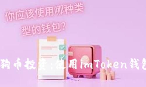 biatoti掌握狗币投资：使用imToken钱包的实用指南
