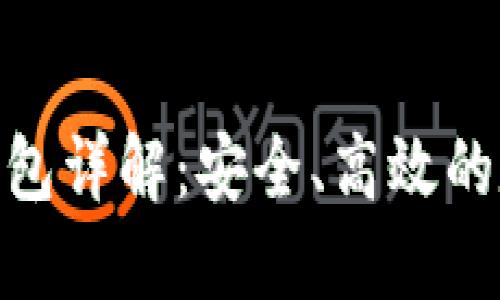 以太坊imToken钱包详解：安全、高效的数字资产管理工具