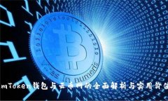 imToken钱包与云币网的全面
