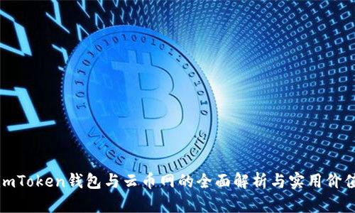 imToken钱包与云币网的全面解析与实用价值