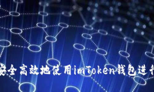如何安全高效地使用imToken钱包进行转款