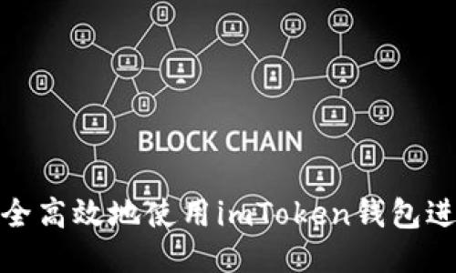 如何安全高效地使用imToken钱包进行转款