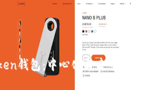 探索IMToken钱包：中心化与去中心化的完美结合