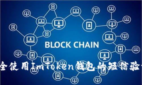 如何安全使用ImToken钱包的短信验证功能？