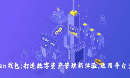 imToken钱包：打造数字资产管理新体验，适用平台多样化！