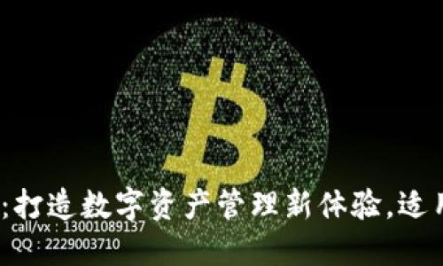 imToken钱包：打造数字资产管理新体验，适用平台多样化！