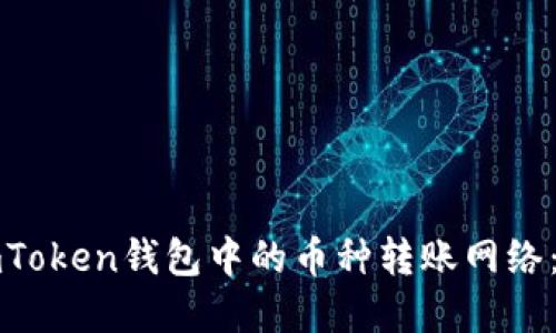 如何选择imToken钱包中的币种转账网络：一步步指南