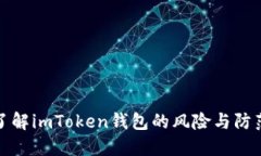 深入了解imToken钱包的风险
