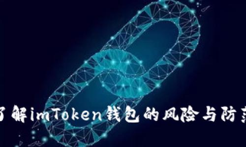深入了解imToken钱包的风险与防范策略
