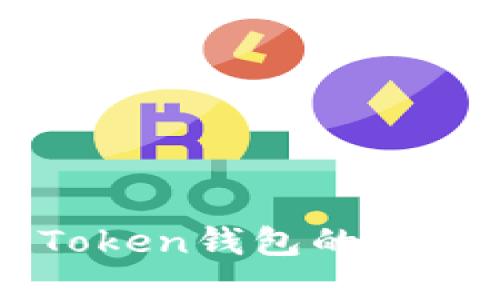 深入了解imToken钱包的风险与防范策略
