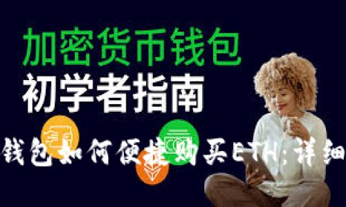 imToken钱包如何便捷购买ETH：详细操作指南