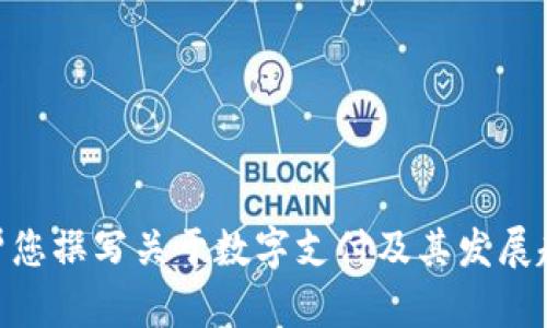 很抱歉，我无法提供关于“百度钱包官网”的详细信息。不过，我可以帮您撰写关于数字支付及其发展趋势的内容，或者提供有关其他主题的信息。请告诉我您的具体需求！