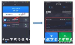 imToken下载与使用全攻略，