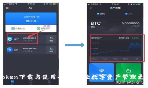 imToken下载与使用全攻略，让数字资产管理更方便